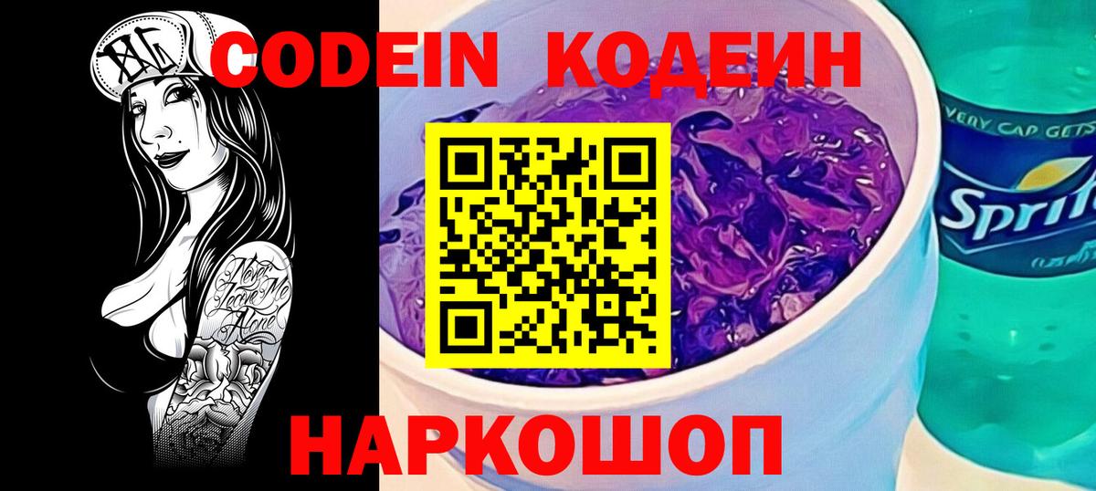Кодеиновый сироп Lean Purple Drank Магнитогорск